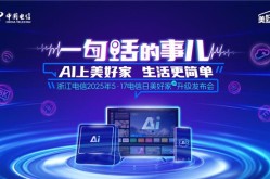 超级模特网官网AI上美好家 生活更简单 ——中国电信浙江公司“美好家”品牌AI升级